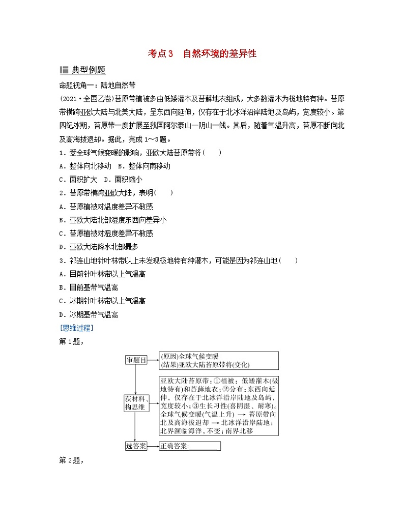 2024届高考地理二轮专题复习与测试第一部分专题五自然环境的整体性和差异性考点3自然环境的差异性（附解析）01