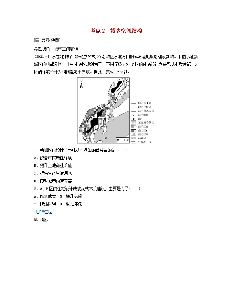2024届高考地理二轮专题复习与测试第二部分专题六人口与城市考点2城乡空间结构（附解析）第1页