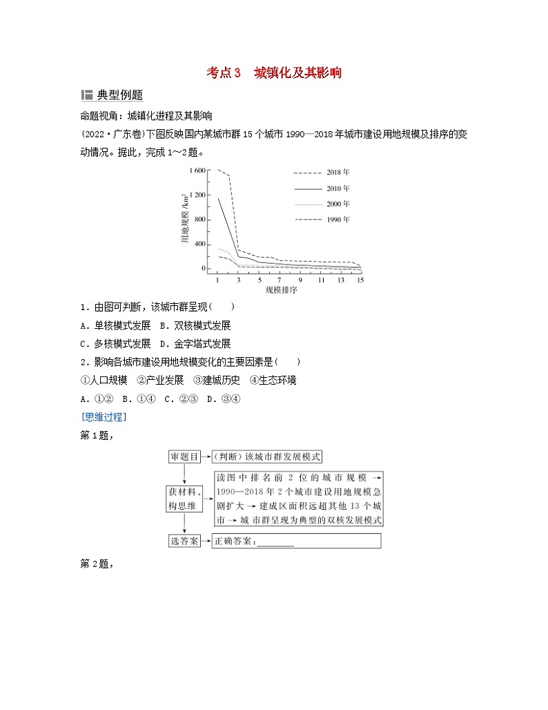 2024届高考地理二轮专题复习与测试第二部分专题六人口与城市考点3城镇化及其影响（附解析）01