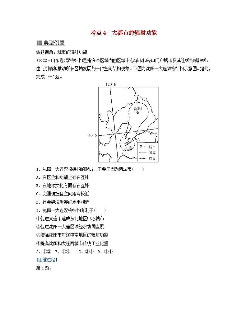 2024届高考地理二轮专题复习与测试第二部分专题六人口与城市考点4大都市的辐射功能（附解析）第1页
