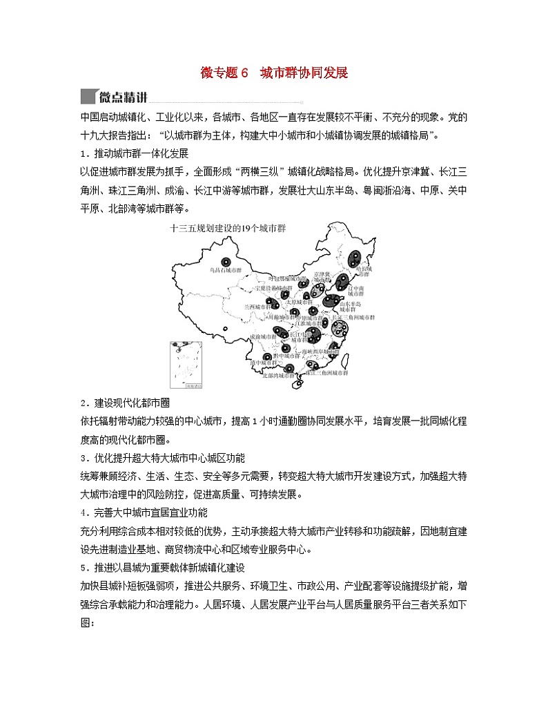 2024届高考地理二轮专题复习与测试第二部分专题六人口与城市微专题6城市群协同发展（附解析）第1页