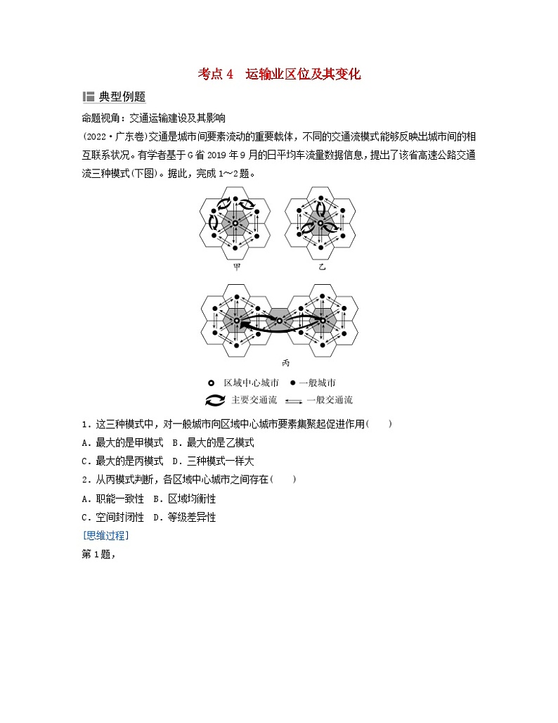 2024届高考地理二轮专题复习与测试第二部分专题七产业区位因素考点4运输业区位及其变化（附解析）第1页