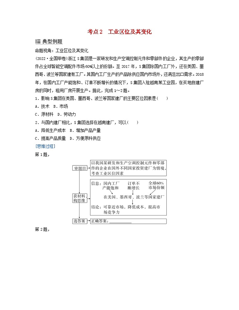 2024届高考地理二轮专题复习与测试第二部分专题七产业区位因素考点2工业区位及其变化（附解析）01