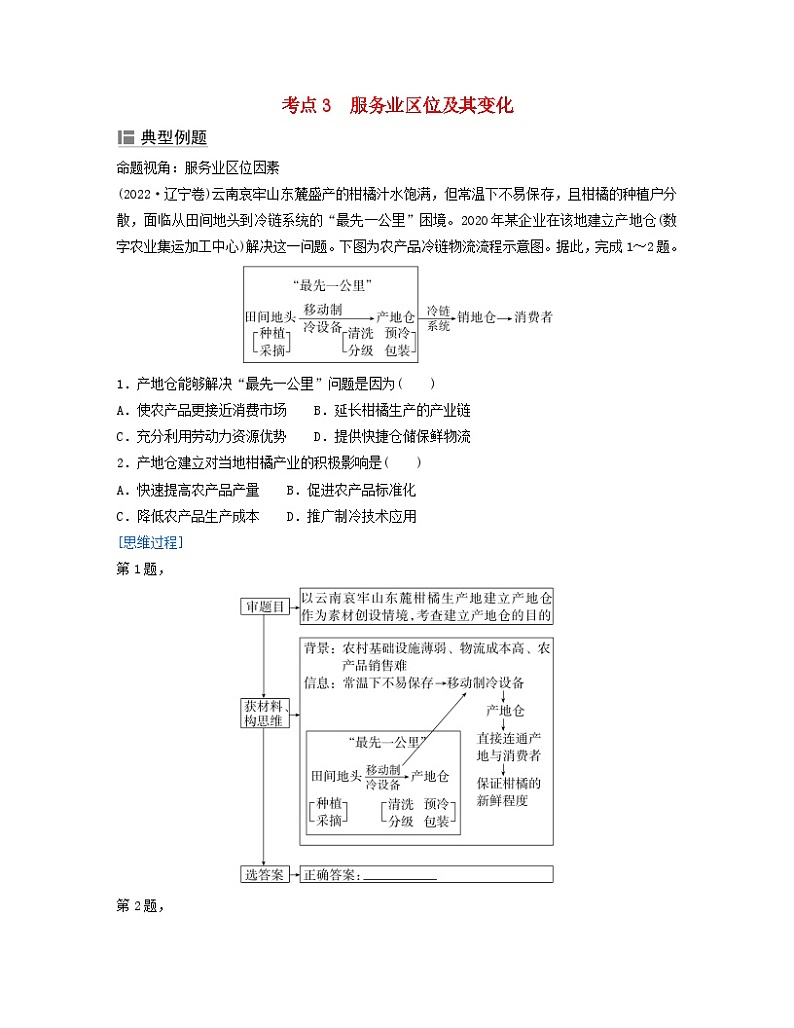 2024届高考地理二轮专题复习与测试第二部分专题七产业区位因素考点3服务业区位及其变化（附解析）01