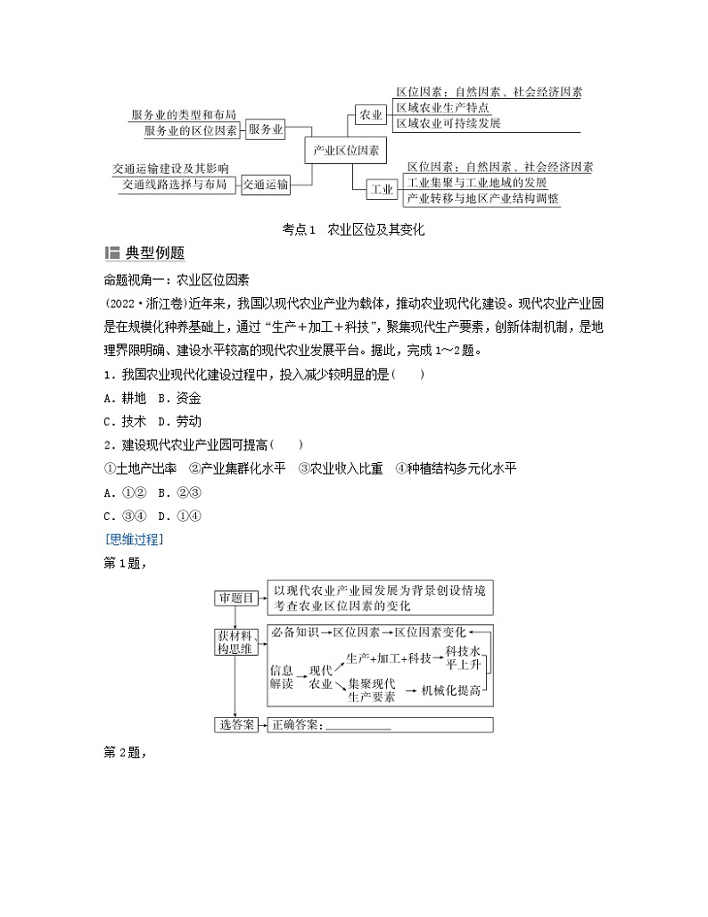 2024届高考地理二轮专题复习与测试第二部分专题七产业区位因素考点1农业区位及其变化（附解析）02