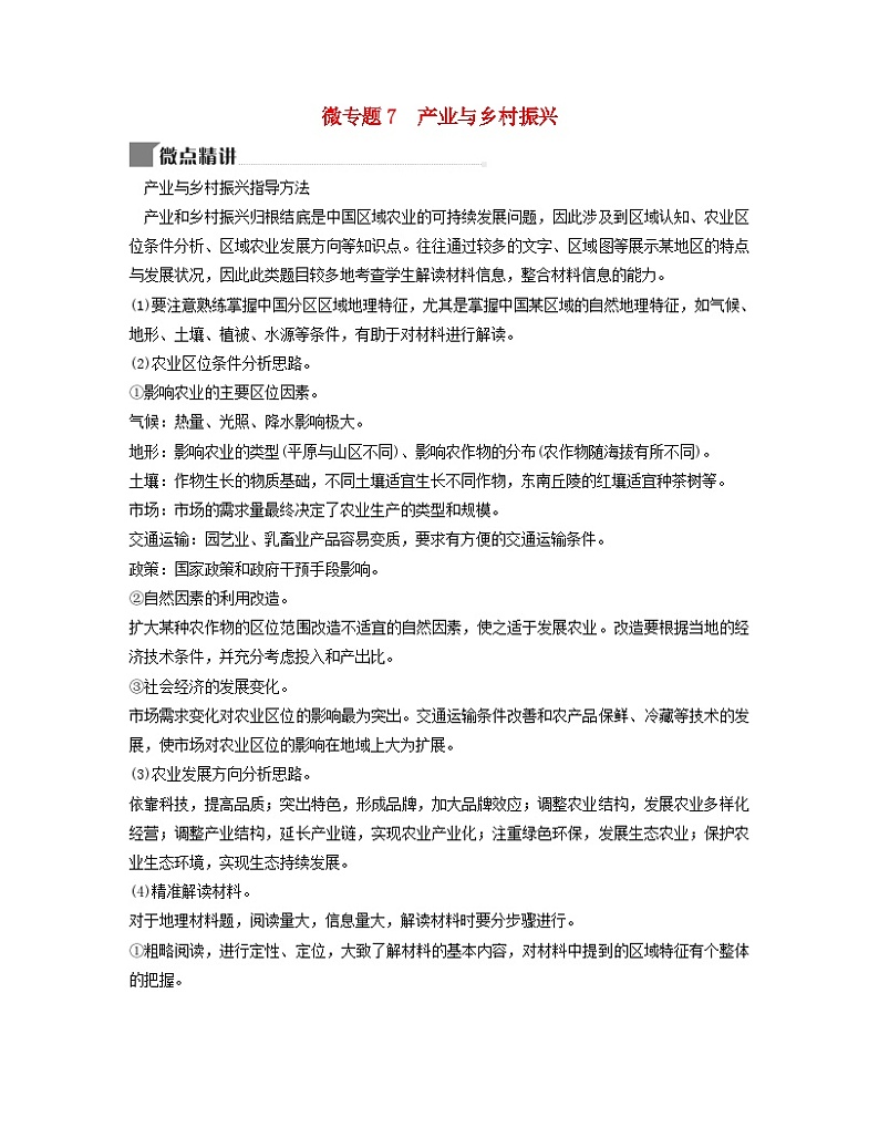 2024届高考地理二轮专题复习与测试第二部分专题七产业区位因素微专题7产业与乡村振兴（附解析）第1页