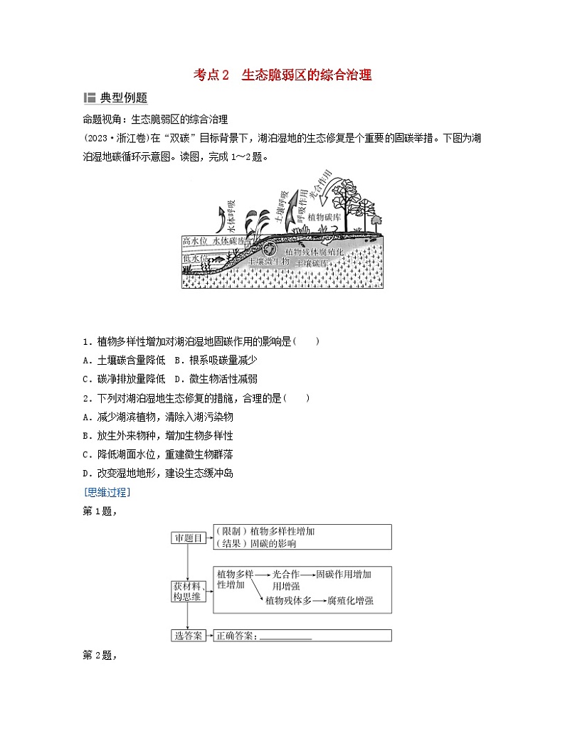 2024届高考地理二轮专题复习与测试第二部分专题九环境问题与区域可持续发展考点2生态脆弱区的综合治理（附解析）第1页
