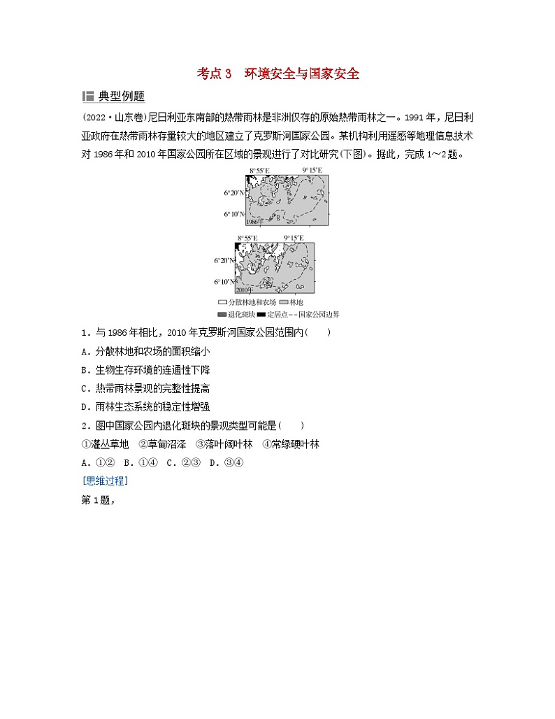 2024届高考地理二轮专题复习与测试第二部分专题十资源环境与国家安全考点3环境安全与国家安全（附解析）01