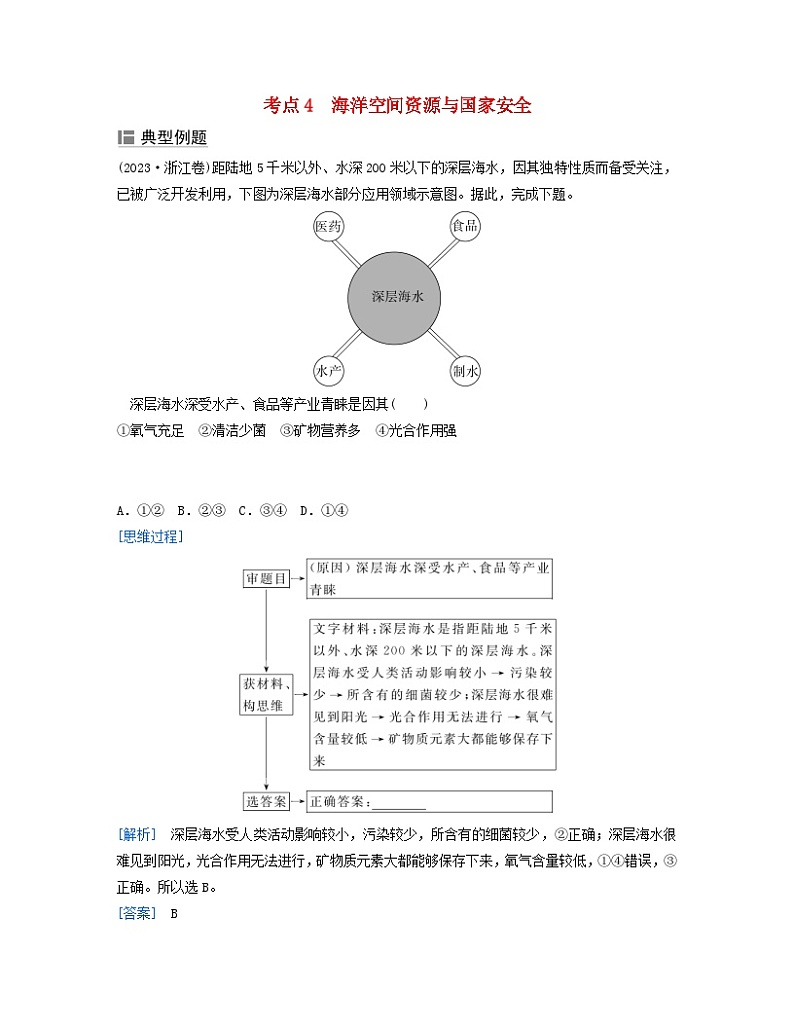 2024届高考地理二轮专题复习与测试第二部分专题十资源环境与国家安全考点4海洋空间资源与国家安全（附解析）第1页