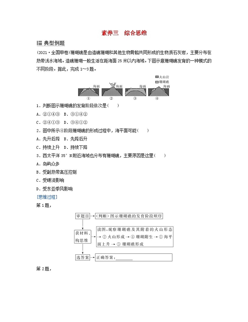 2024届高考地理二轮专题复习与测试第三部分专题二地理学科核心素养素养三综合思维（附解析）第1页