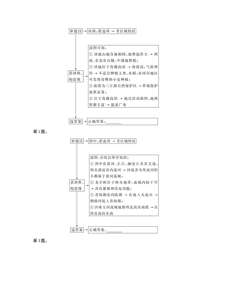 2024届高考地理二轮专题复习与测试第三部分专题二地理学科核心素养素养二区域认知（附解析）02