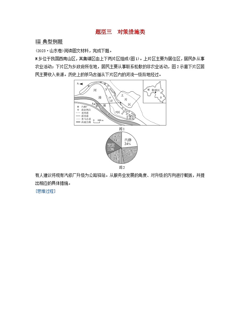 2024届高考地理二轮专题复习与测试第三部分专题三综合题规范答题题型三对策措施类（附解析）第1页