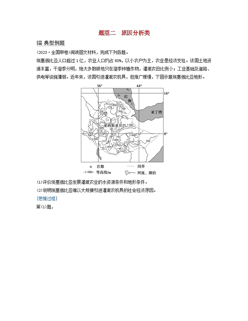 2024届高考地理二轮专题复习与测试第三部分专题三综合题规范答题题型二原因分析类（附解析）01