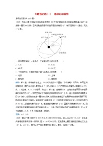 2024届高考地理二轮专题复习与测试专题强化练一地球运动规律（附解析）