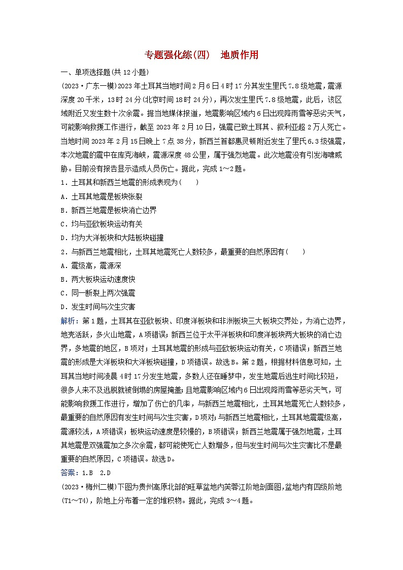 2024届高考地理二轮专题复习与测试专题强化练四地质作用（附解析）01