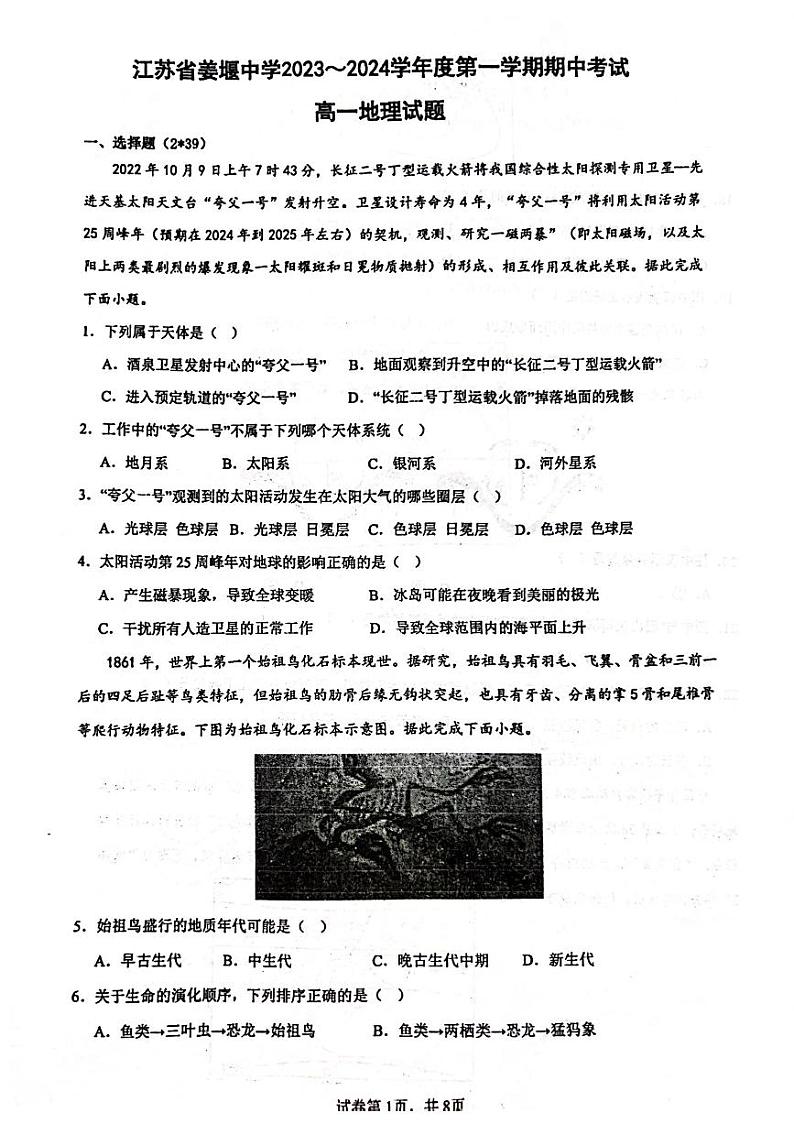 江苏省姜堰中学2023-2024学年高一上学期期中考试地理试题第1页