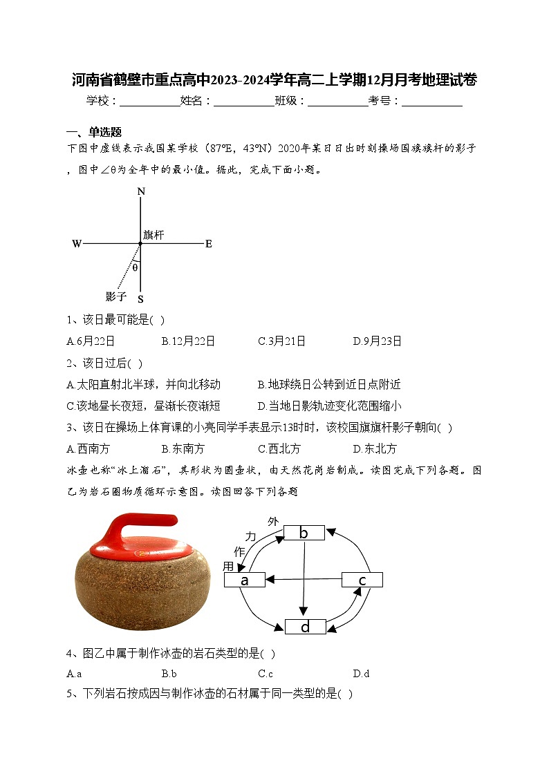 河南省鹤壁市重点高中2023-2024学年高二上学期12月月考地理试卷(含答案)01