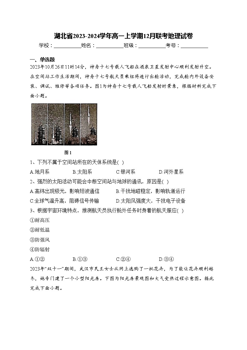 湖北省2023-2024学年高一上学期12月联考地理试卷(含答案)01