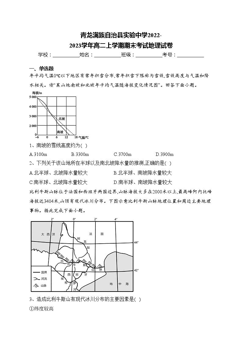 青龙满族自治县实验中学2022-2023学年高二上学期期末考试地理试卷(含答案)第1页