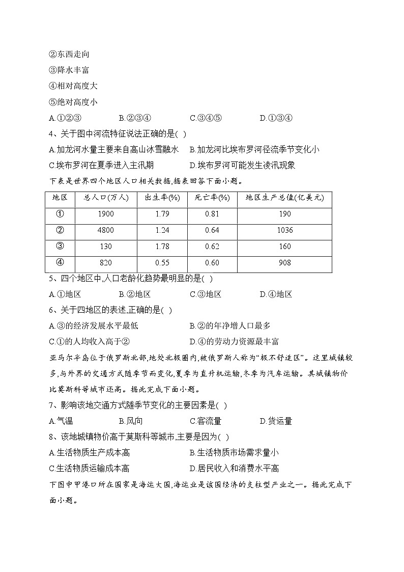 青龙满族自治县实验中学2022-2023学年高二上学期期末考试地理试卷(含答案)第2页