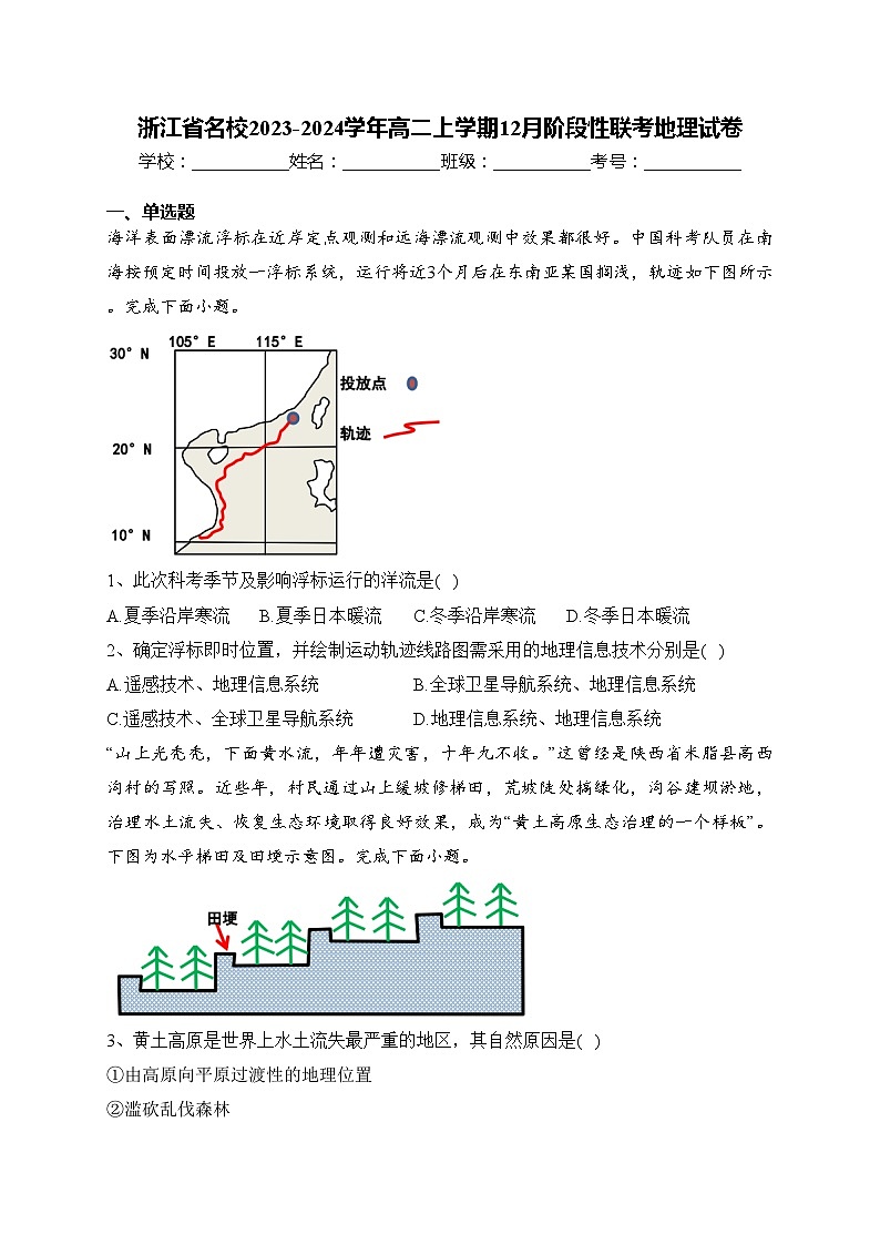 浙江省名校2023-2024学年高二上学期12月阶段性联考地理试卷(含答案)01
