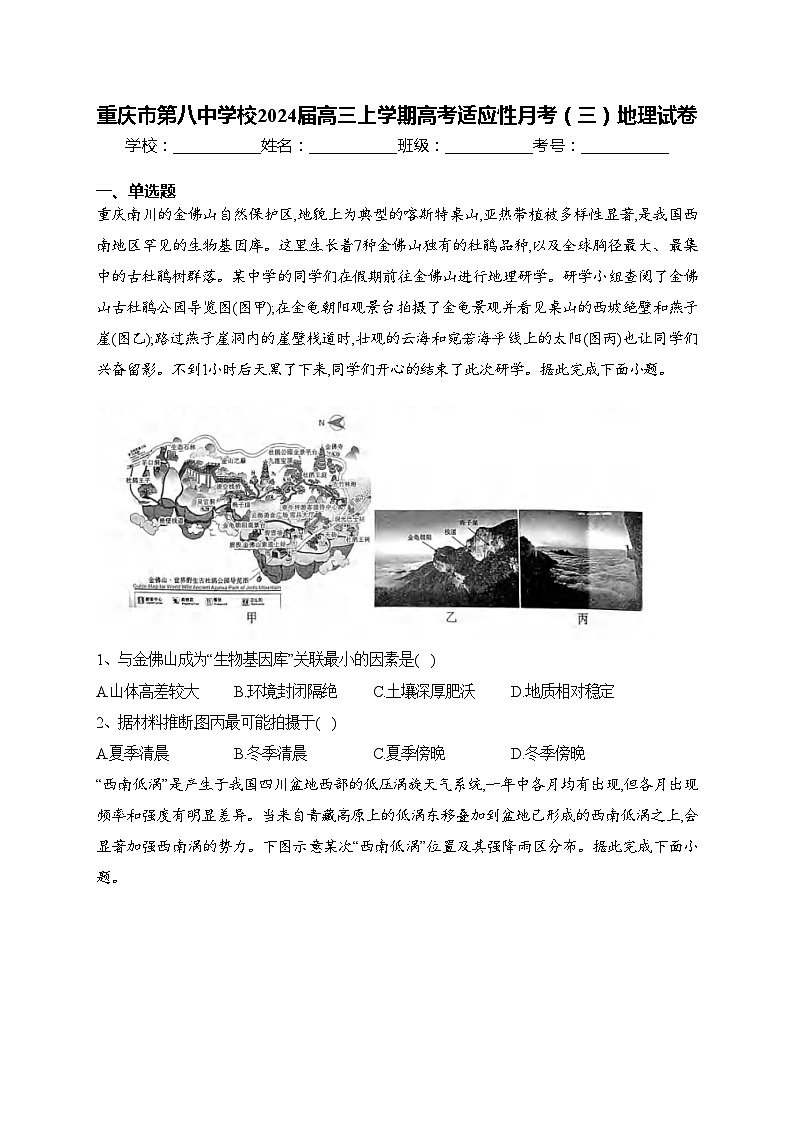 重庆市第八中学校2024届高三上学期高考适应性月考（三）地理试卷(含答案)第1页