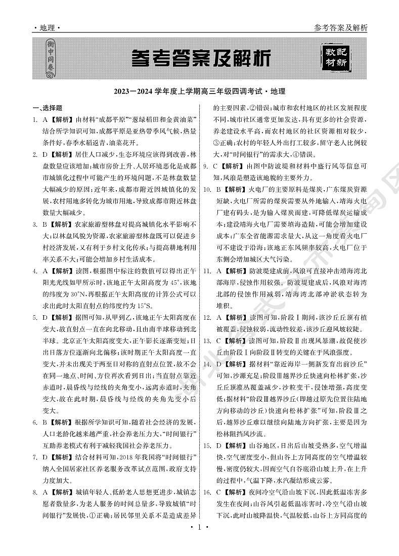 衡中同卷2023-2024学年度上学期高三年级四调考试 地理答案第1页