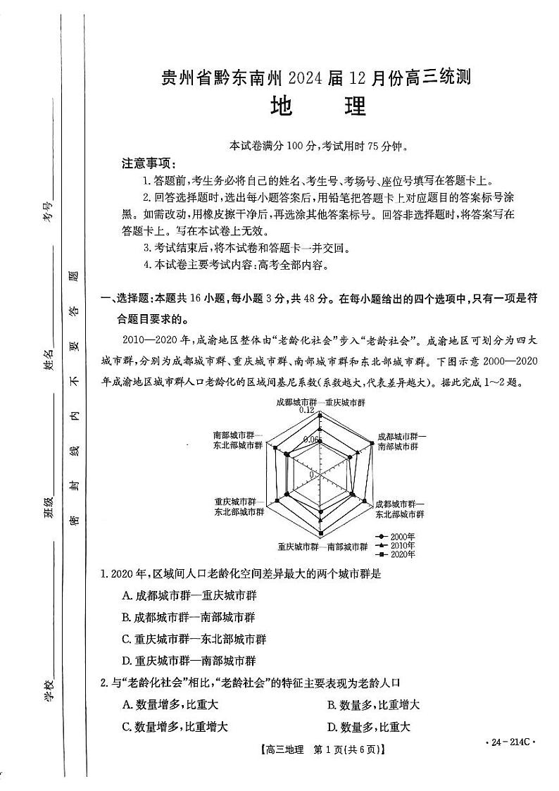 贵州省黔东南州2024届12月份高三统测金太阳联考（24-214C）地理第1页