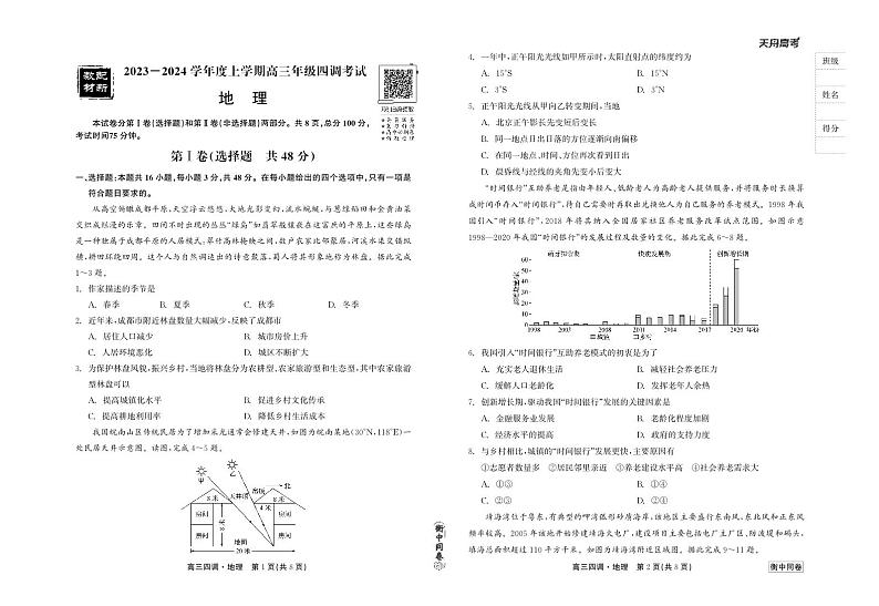 衡中同卷2023-2024学年度上学期高三年级四调考试 地理第1页