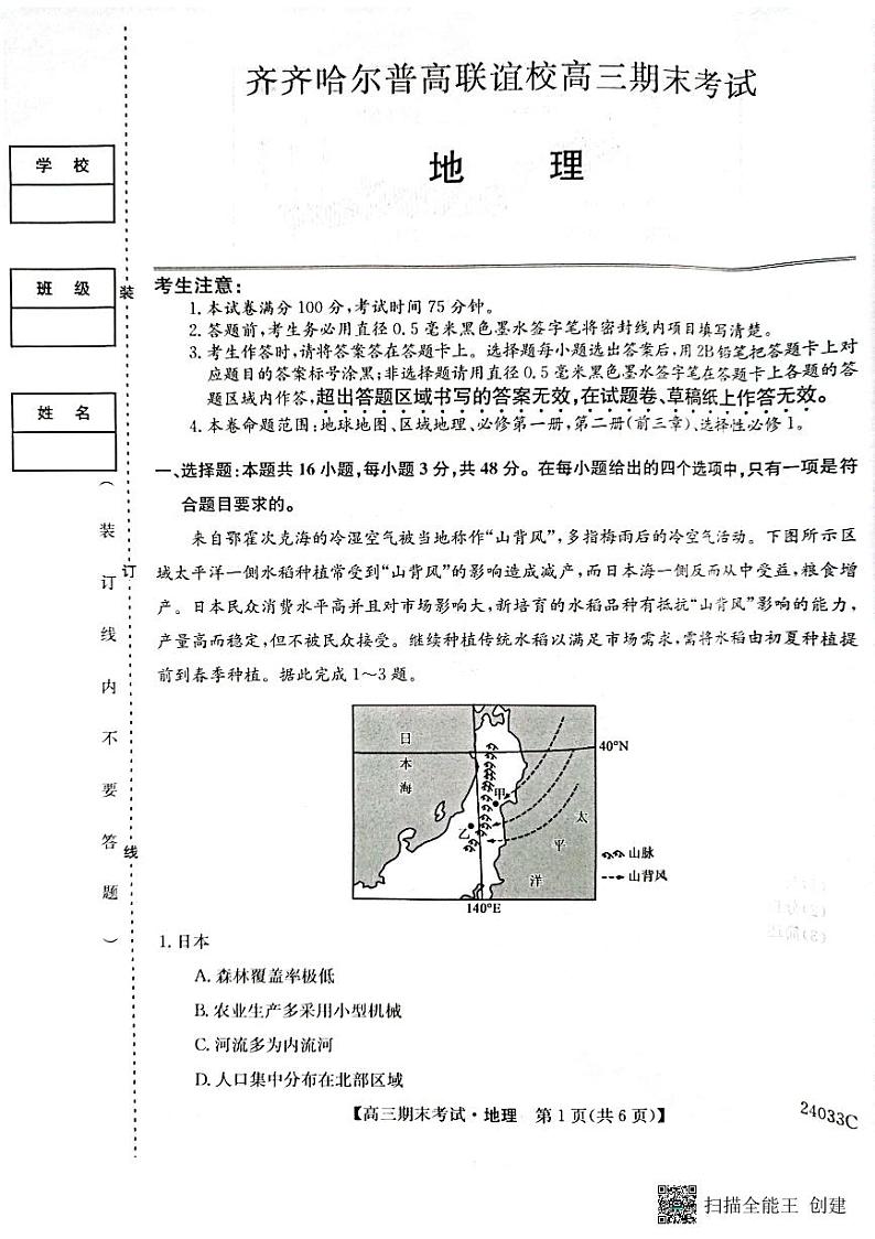 2024省齐齐哈尔普高联谊校高三上学期12月期末考试地理PDF版含答案01