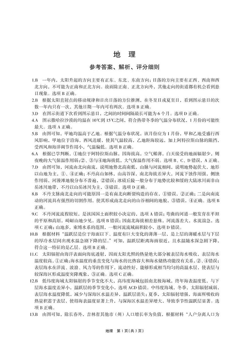 菁师联盟·河南省2023-2024学年高三上学期12月学情调研 地理答案第1页