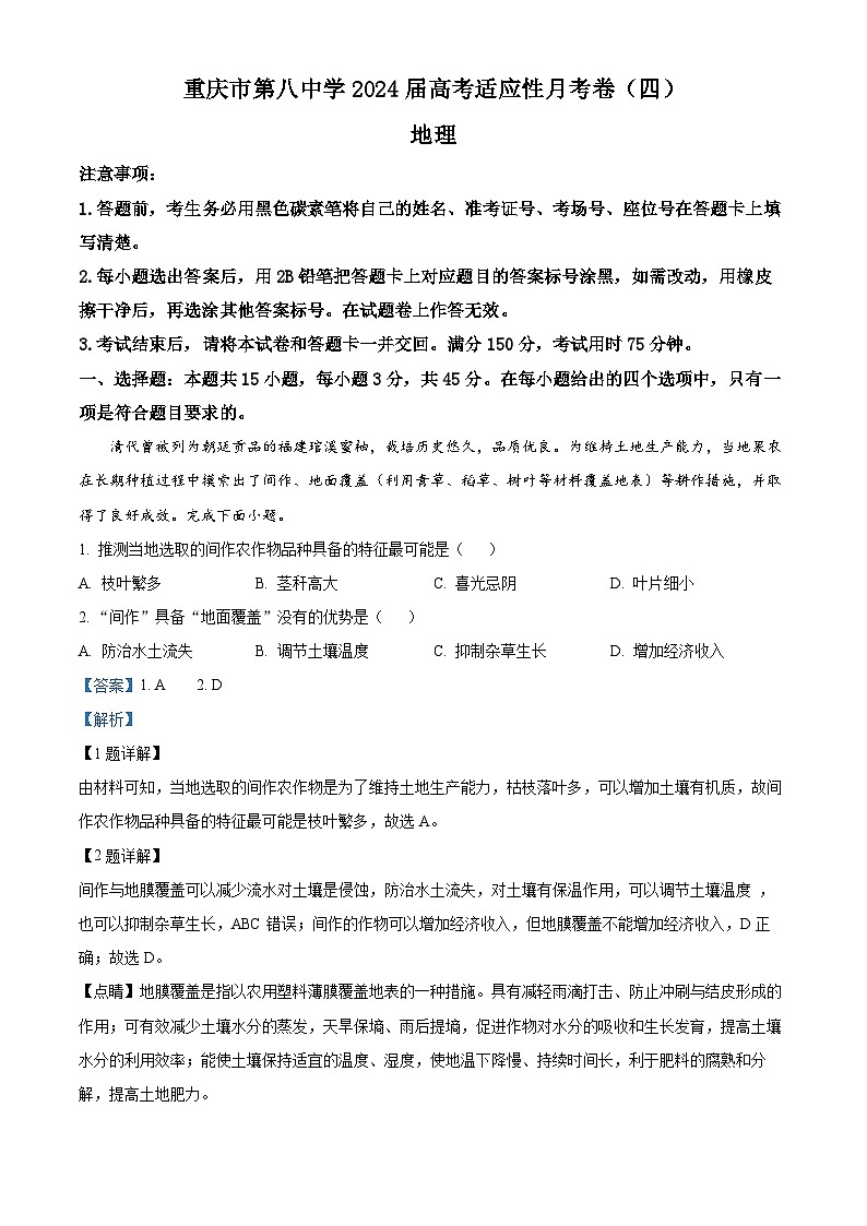重庆市第八中学2023-2024学年高三上学期12月月考地理试题（Word版附解析）01
