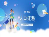 1.2 《人口迁移》课件 人教版高中地理必修二
