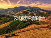 1.3《人口容量》课件 人教版高中地理必修二