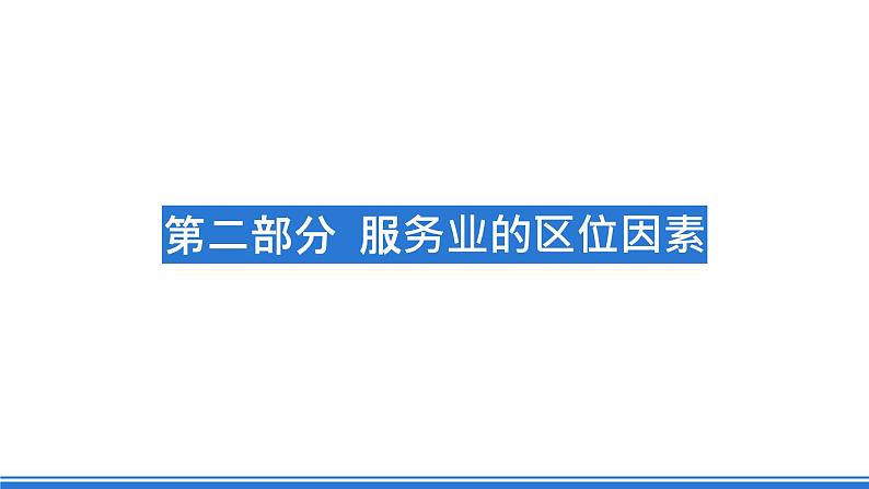 3.3《服务业区位因素及其变化》课件 人教版高中地理必修二08