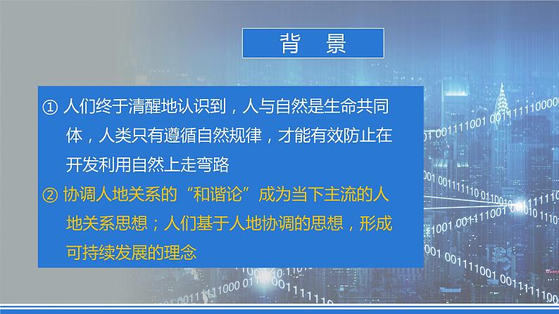 5.2《走向人地协调-可持续发展》课件 人教版高中地理必修二06