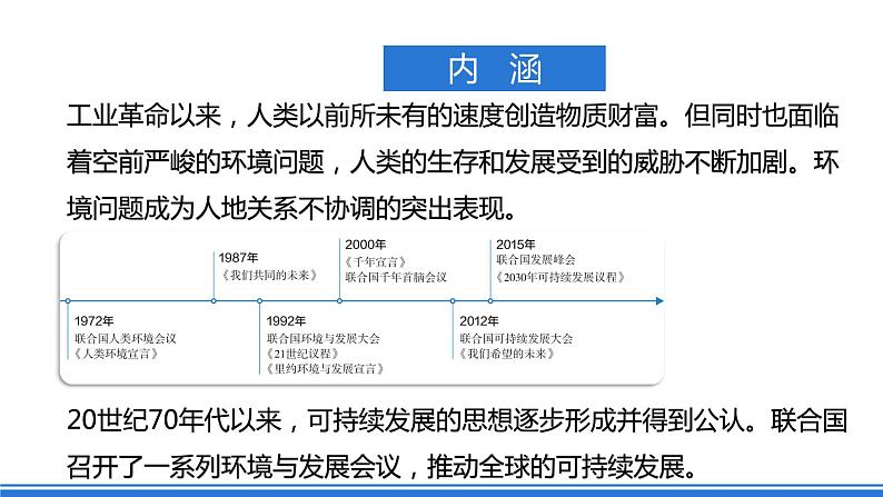 5.2《走向人地协调-可持续发展》课件 人教版高中地理必修二07