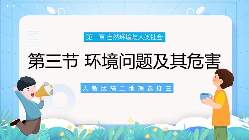 【新教材新课标】1.3 《环境问题及其危害》课件 人教版高中地理选修三01