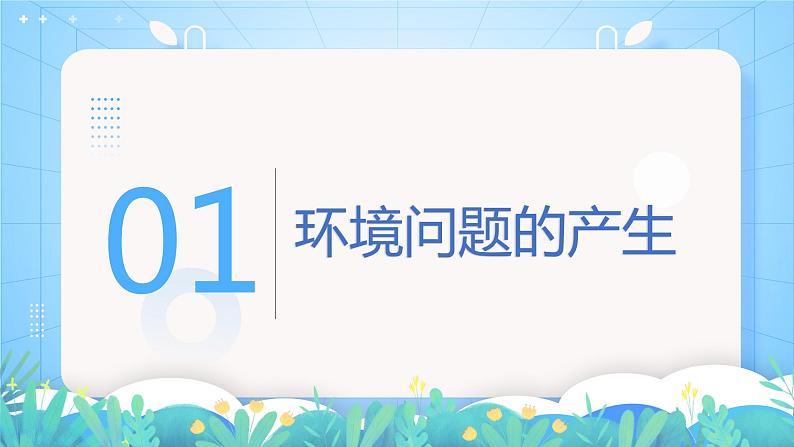 【新教材新课标】1.3 《环境问题及其危害》课件 人教版高中地理选修三05