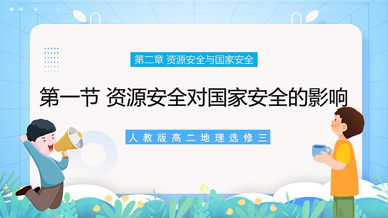 【新教材新课标】2.1 《资源安全对国家安全的影响》课件 人教版高中地理选修三第1页