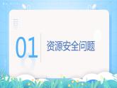 【新教材新課標】2.1 《資源安全對國家安全的影響》課件 人教版高中地理選修三