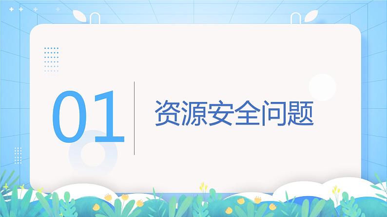 【新教材新课标】2.1 《资源安全对国家安全的影响》课件 人教版高中地理选修三第5页