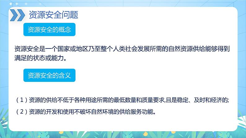 【新教材新课标】2.1 《资源安全对国家安全的影响》课件 人教版高中地理选修三第8页