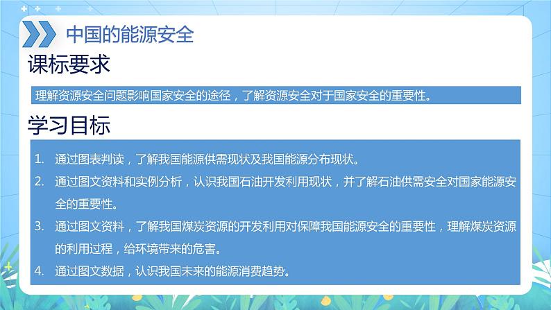 【新教材新课标】2.2 《中国的能源安全》课件 人教版高中地理选修三02