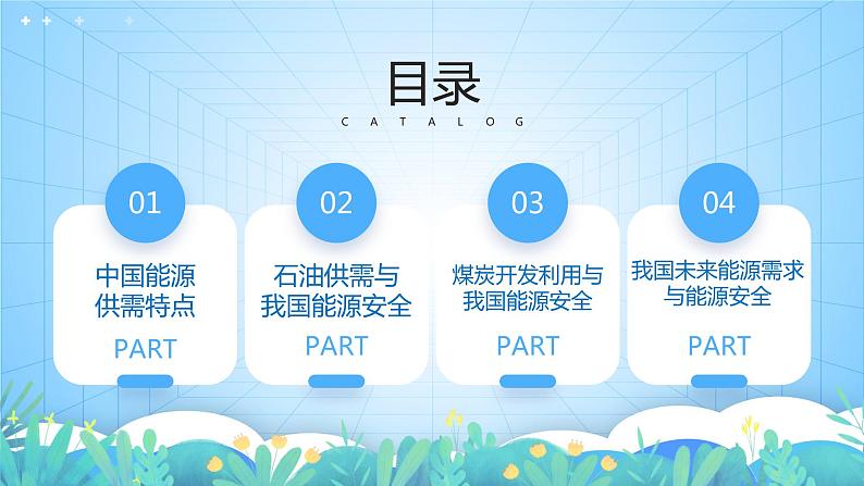 【新教材新课标】2.2 《中国的能源安全》课件 人教版高中地理选修三04