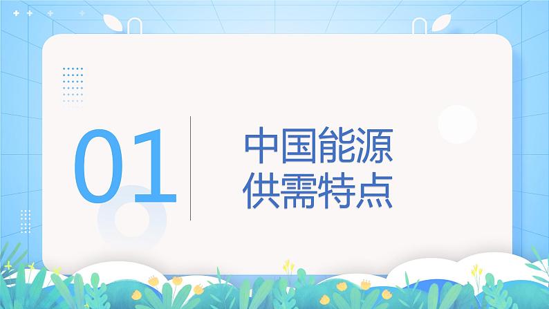 【新教材新课标】2.2 《中国的能源安全》课件 人教版高中地理选修三05