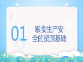 【新教材新課標(biāo)】2.3 《中國的耕地資源與糧食安全》課件 人教版高中地理選修三