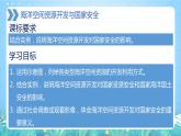 【新教材新課標】2.4 《海洋空間資源開發(fā)與國家安全》課件 人教版高中地理選修三