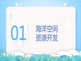 【新教材新課標】2.4 《海洋空間資源開發(fā)與國家安全》課件 人教版高中地理選修三