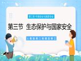 【新教材新课标】3.3 《生态保护与国家安全》课件 人教版高中地理选修三